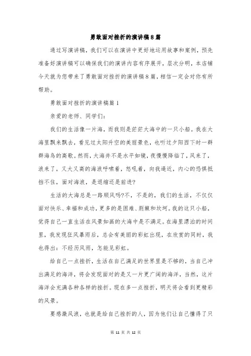 勇敢面对挫折的演讲稿8篇
