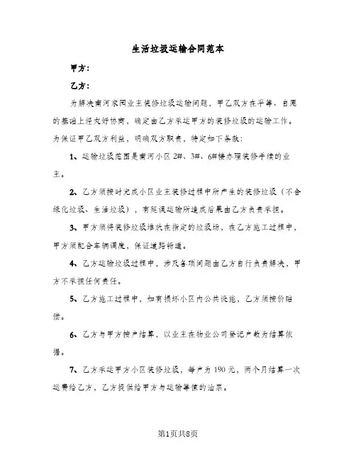 生活垃圾运输合同范本(5篇)