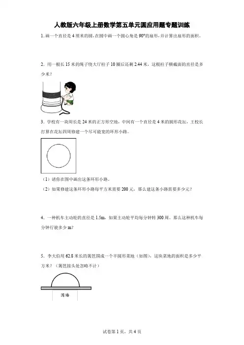 人教版六年级上册数学第五单元圆应用题专题训练