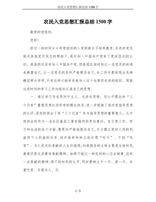 农民入党思想汇报总结1500字
