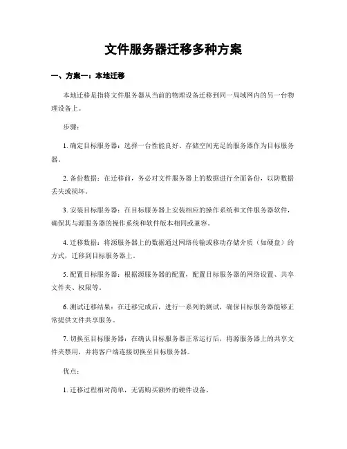 文件服务器迁移多种方案