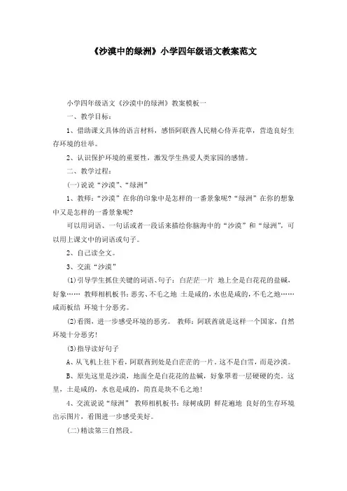 《沙漠中的绿洲》小学四年级语文教案范文