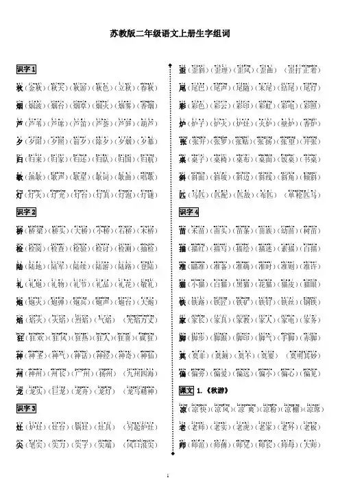 苏教版小学语文二年级上册生字组词(带拼音)