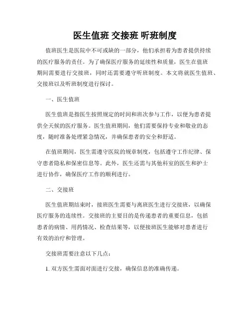 医生值班 交接班 听班制度