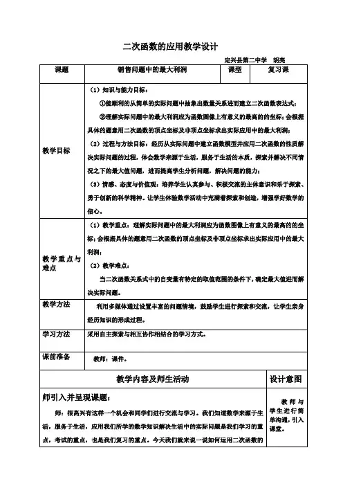 二次函数最大利润教学设计