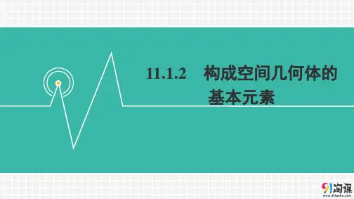 课件3：11.1.2　构成空间几何体的基本元素