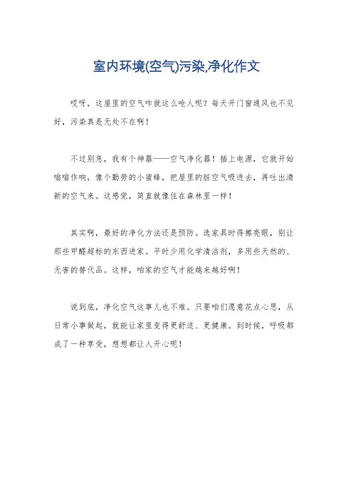 室内环境(空气)污染,净化作文