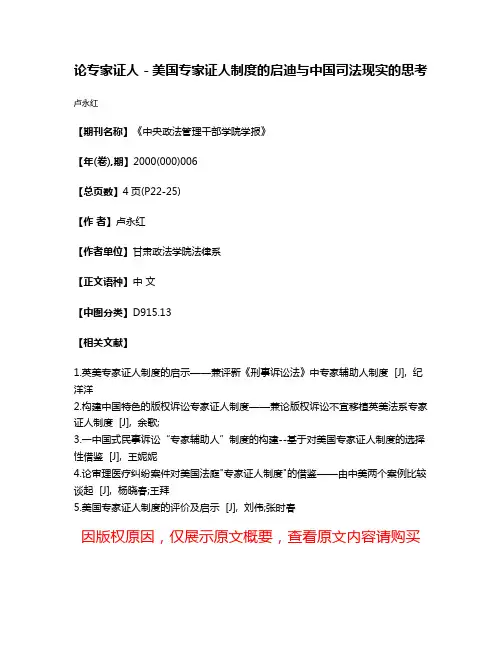论专家证人－美国专家证人制度的启迪与中国司法现实的思考