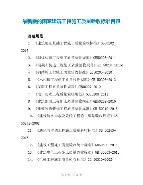 最新版的国家建筑工程施工质量验收规范目录
