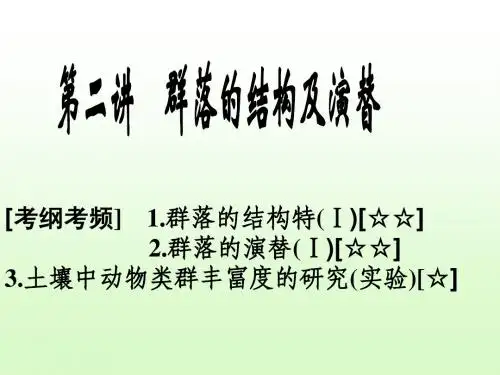 群落的结构及演替