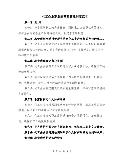 化工企业职业病预防管理制度范本