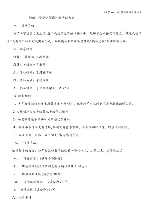 (完整word版)英语朗诵比赛方案