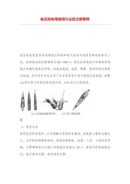 低压验电笔使用技巧及注意事项