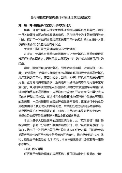 高可用性软件架构设计和实现论文[五篇范文]