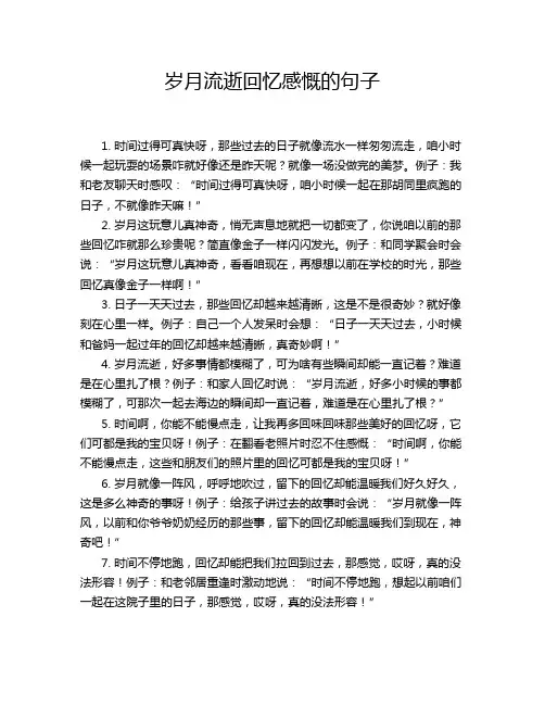 岁月流逝回忆感慨的句子