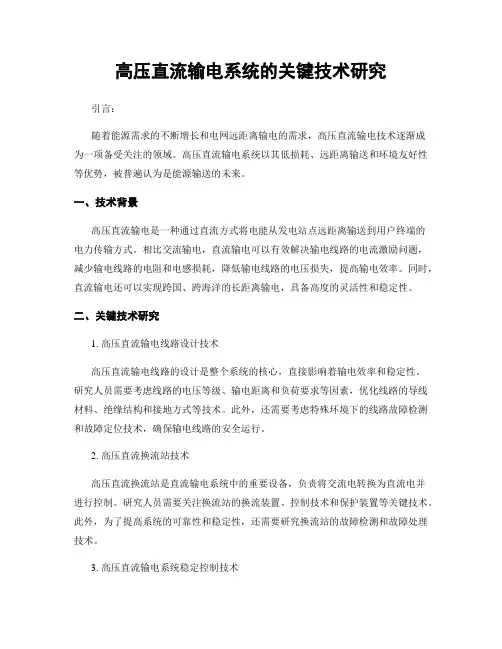 高压直流输电系统的关键技术研究