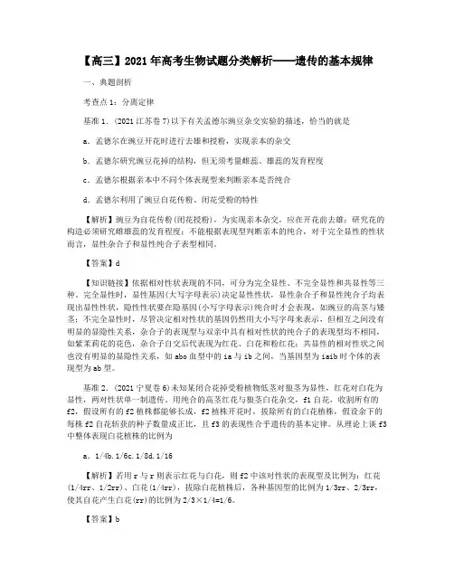 【高三】2021年高考生物试题分类解析──遗传的基本规律
