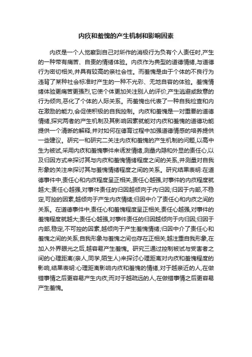 内疚和羞愧的产生机制和影响因素
