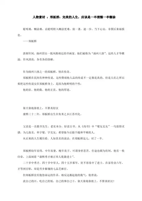 高考作文人物素材 ：郑板桥：完美的人生,应该是一半清醒一半糊涂