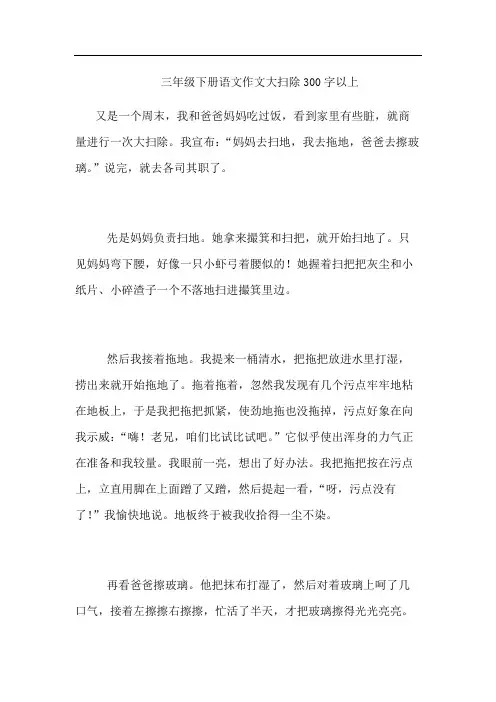 三年级下册语文作文大扫除300字以上