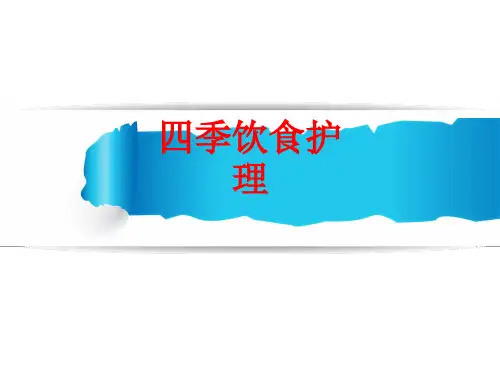 [课件]四季饮食护理PPT