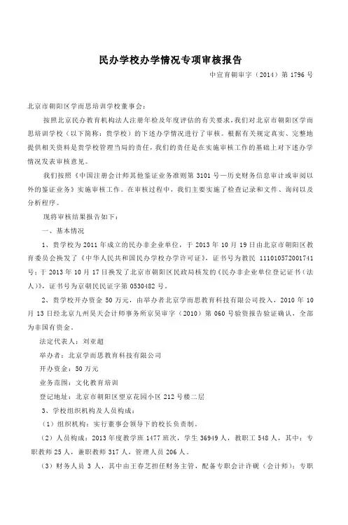 民办学校办学情况专项审核报告