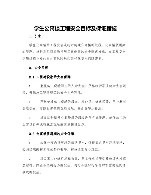 学生公寓楼工程安全目标及保证措施