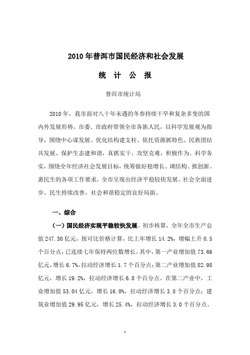 2010年普洱市国民经济和社会发展统计公报