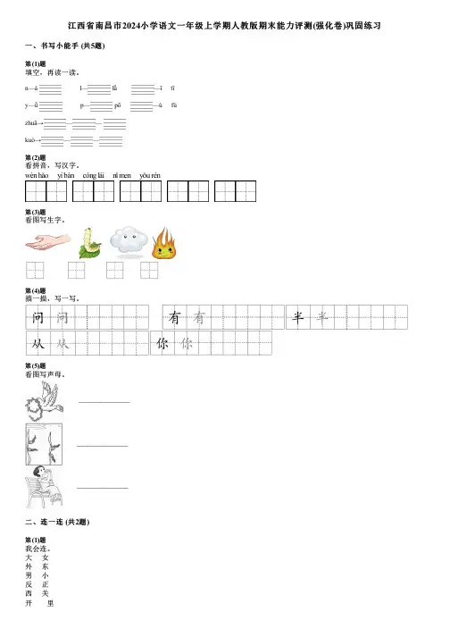 江西省南昌市2024小学语文一年级上学期人教版期末能力评测(强化卷)巩固练习