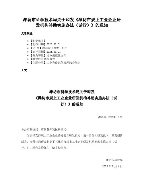 潍坊市科学技术局关于印发《潍坊市规上工业企业研发机构补助实施办法（试行）》的通知