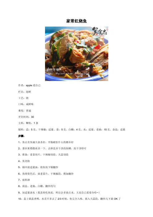 家常红烧鱼 - 美食杰