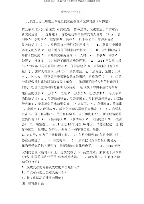 八年级历史上册第二单元近代化的探索单元练习题附答案