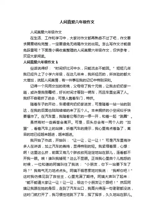 人间真爱六年级作文