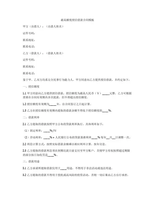 最高额度授信借款合同模板