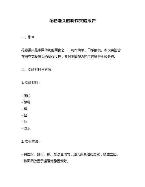 花卷馒头的制作实验报告