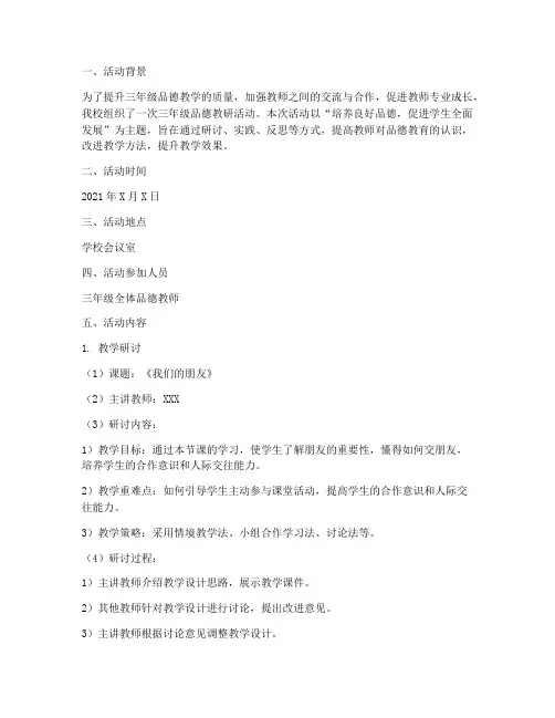 教研活动记录三年级品德