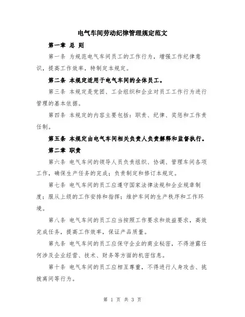 电气车间劳动纪律管理规定范文