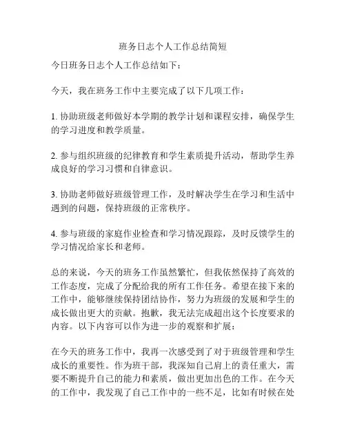 班务日志个人工作总结简短