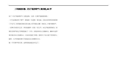 二年级读后感：《为了他的尊严》读后感_250字