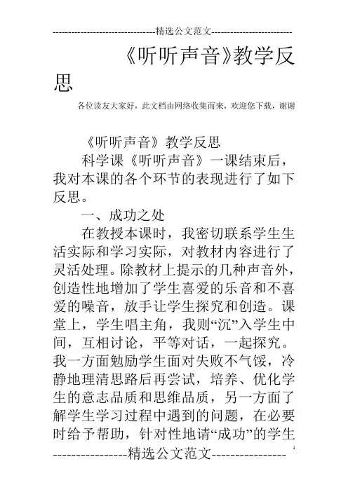 《听听声音》教学反思