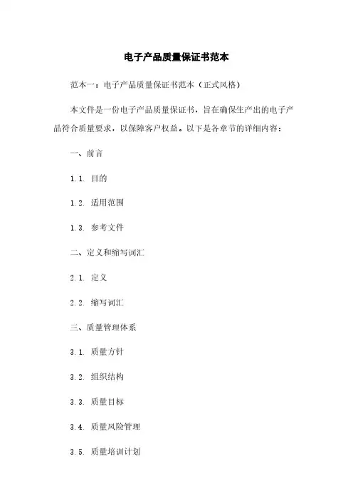 电子产品质量保证书范本