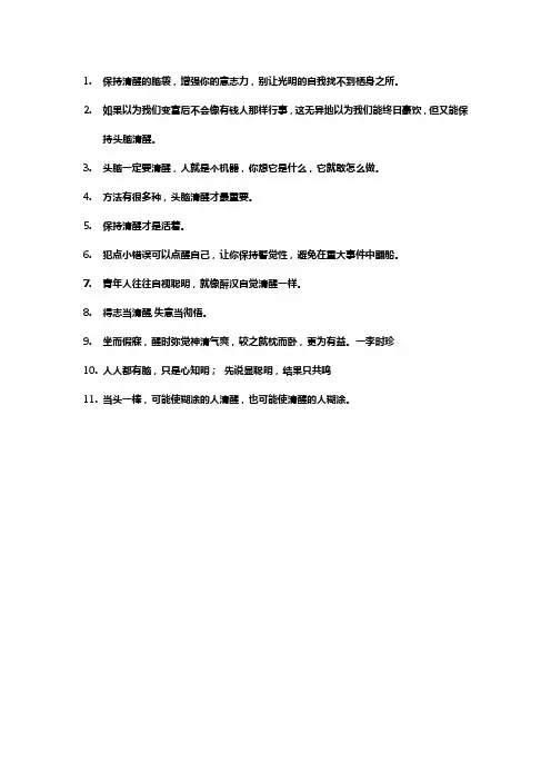 保持头脑清醒的名言警句