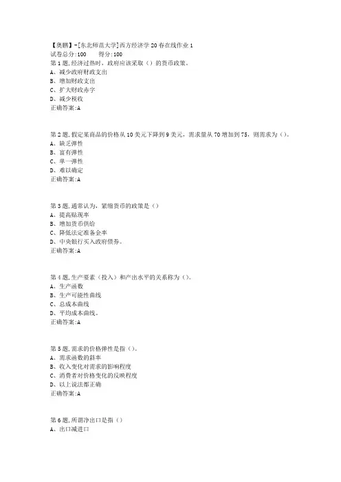[东北师范大学]《西方经济学》20春在线作业1-1
