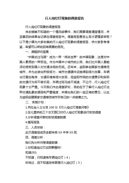 行人闯红灯现象的调查报告