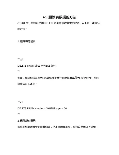 sql删除表数据的方法