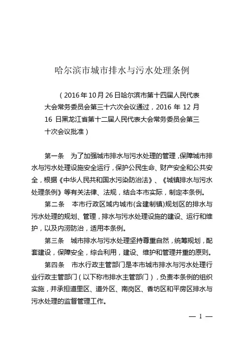 哈尔滨市城市排水与污水处理条例