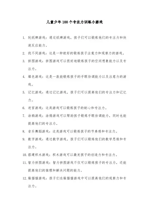 儿童少年100个专注力训练小游戏