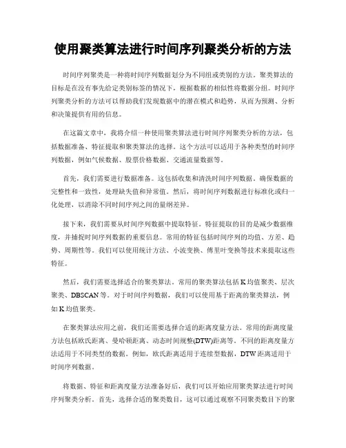 使用聚类算法进行时间序列聚类分析的方法