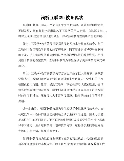 浅析互联网+教育现状