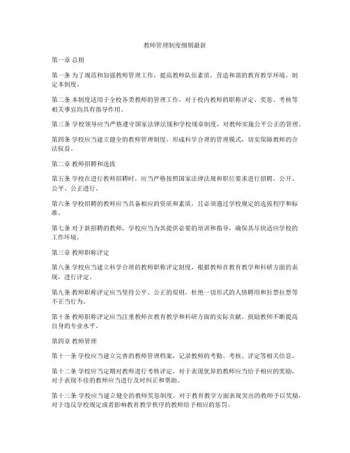 教师管理制度细则最新